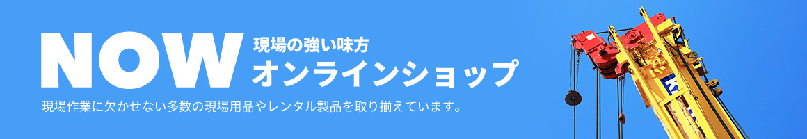 NOW現場の強い味方 オンラインショップ